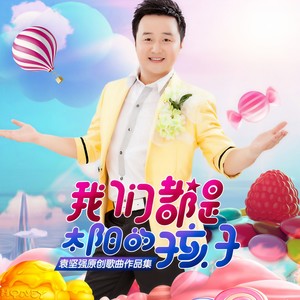火星也有爱 - 袁坚强、华语群星封面