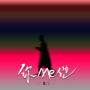 胡二三 - 你Me他