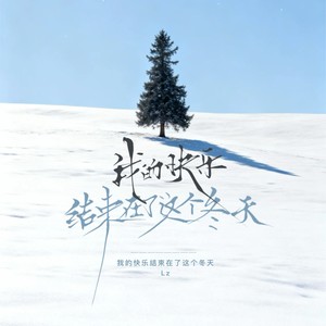 我的快乐结束在了这个冬天