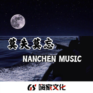 南辰 - 怎么能忘了