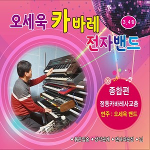 오세욱 카바레 전자밴드 3, 4 (Oh Se-wook Cabaret Electronic Band 3, 4)