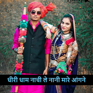 धीरी धाम नाची ले नानी मारे आंगने