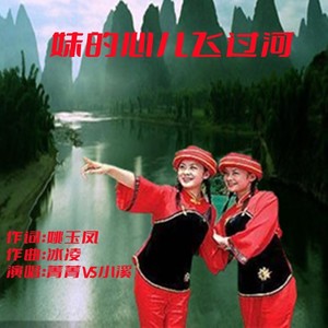 妹的心儿飞过河