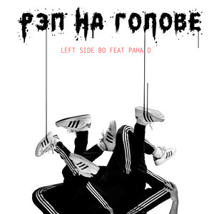 Рэп на голове (Acapella|Explicit)