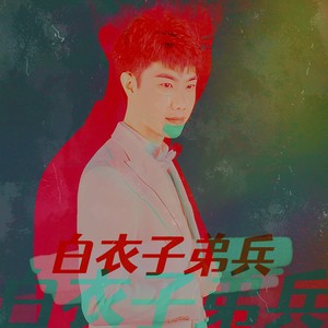 白衣子弟兵 (伴奏)