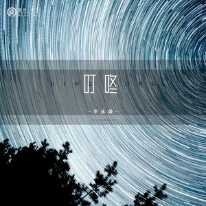 叮咚-李泳璇（阿璇）