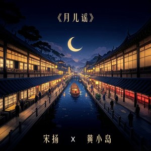 月儿谣