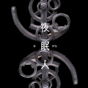 夜眠人