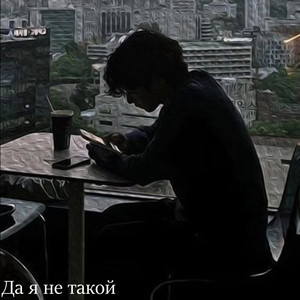 Да я не такой