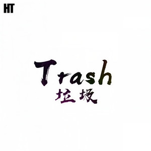 垃圾 (Remix)