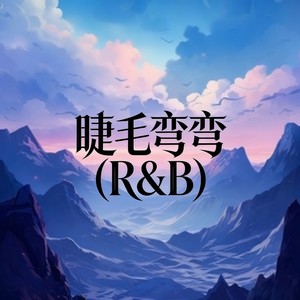 睫毛弯弯 (R&B)封面