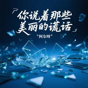 你说着那些美丽的谎话