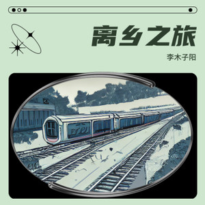 背井离乡心不甘