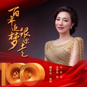 百年追梦跟你走