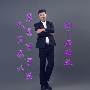 男人累了可不可以哭 (DJ版)