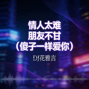 情人太难 朋友不甘 (傻子一样爱你)