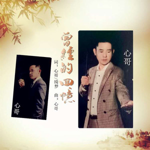 曾经的回忆 (男版)