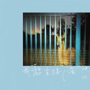 绝不交出这个夜晚