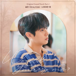 너여야만 해 (All I Want Is You (Would You Marry Me? : Original Television Soundtrack))-승민