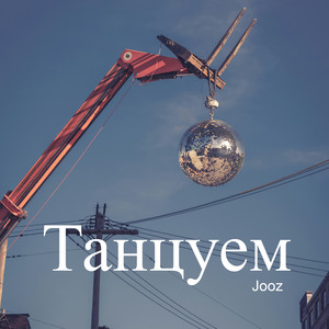 Танцуем