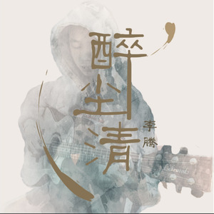 醉尘清