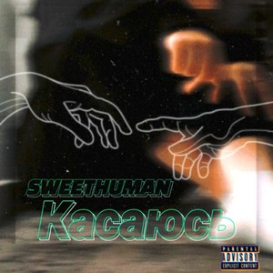 Касаюсь (Explicit)