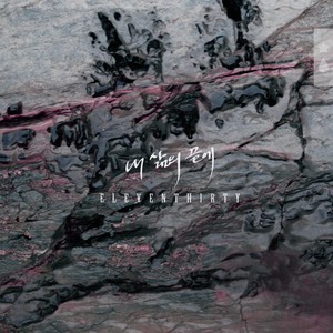 내 삶의 끝에 (我人生的最后一段)