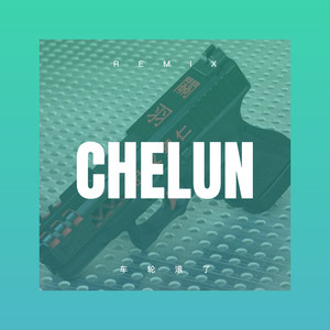火车摇 (Remix)
