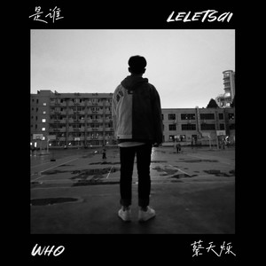 是谁