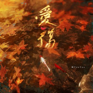 阿YueYue《爱殇》[MP3-320K_12M]