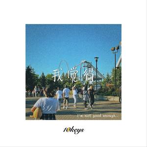 我觉得(prod. Lee)