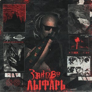 Заново (Explicit)