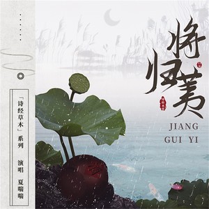 将归荑