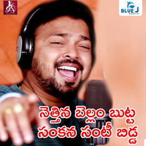 Neetina Bellam Butta Sankana Santi Bidda