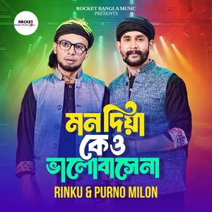 Mon Dia Kew Valobashena