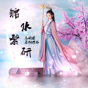 锦水繁研 (梆笛版)