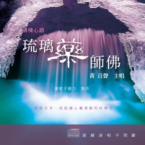 清境心语：琉璃药师佛