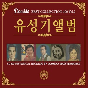 도미도 베스트컬렉션 100 Vol.2 유성기앨범