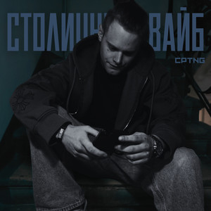 Столичный вайб (Explicit)