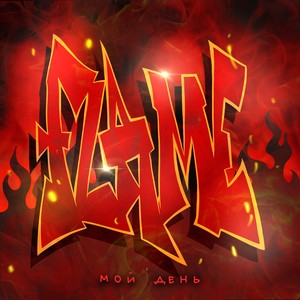 FLAME // МОЙ ДЕНЬ