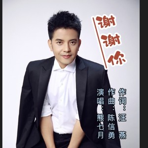 熊七梅—谢谢你 (男版)