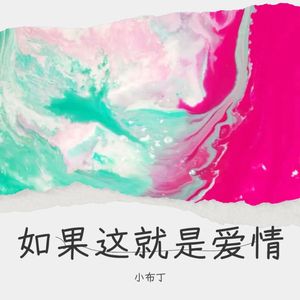 如果这就是爱情