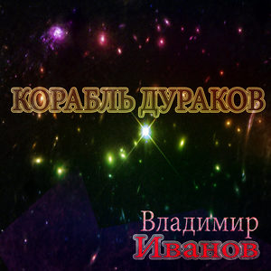 Корабль дураков