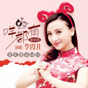 咩都有 (国语)
