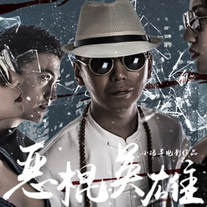 恶棍英雄 (伴奏)