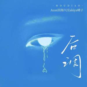 后调 (后调是一抹眼泪)