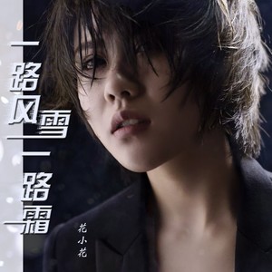 一路风雪一路霜 (伴奏)