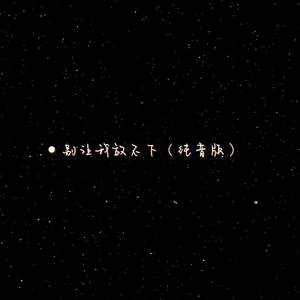 别让我放不下 (纯音版)