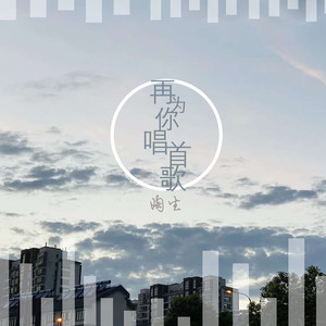 再为你唱首歌