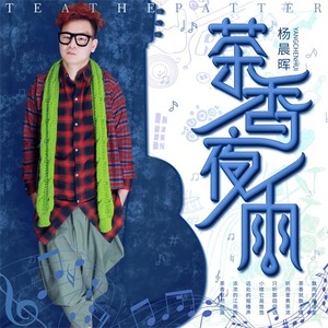 茶香夜雨 (DJ 小鹏版)